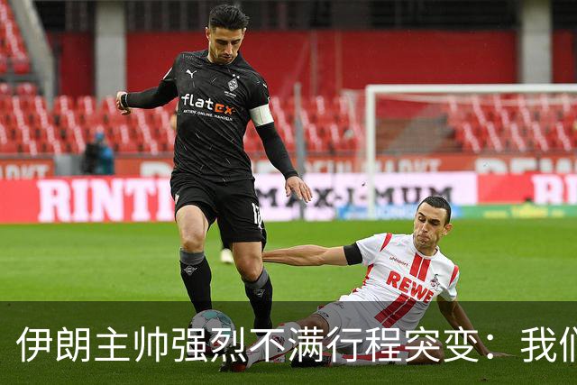 伊朗主帅强烈不满行程突变：我们是世界杯上最受压迫的球队