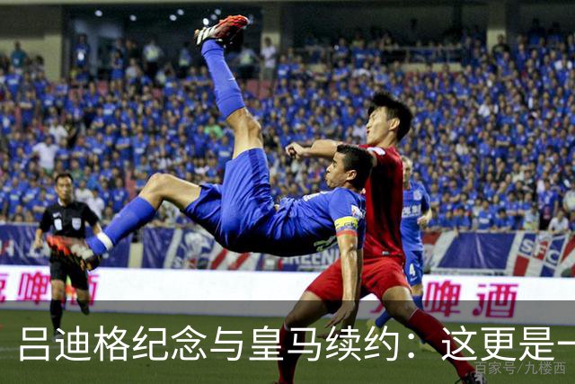吕迪格纪念与皇马续约：这更是一份承诺，我要与队友携手扭转局面