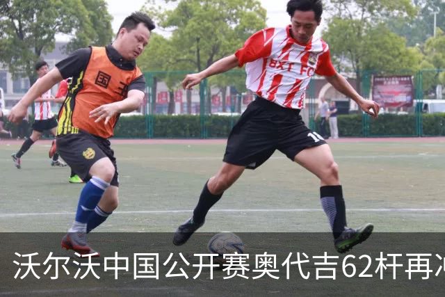 沃尔沃中国公开赛奥代吉62杆再冲冠 金子豪彭博T8