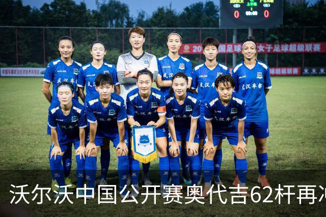 沃尔沃中国公开赛奥代吉62杆再冲冠 金子豪彭博T8