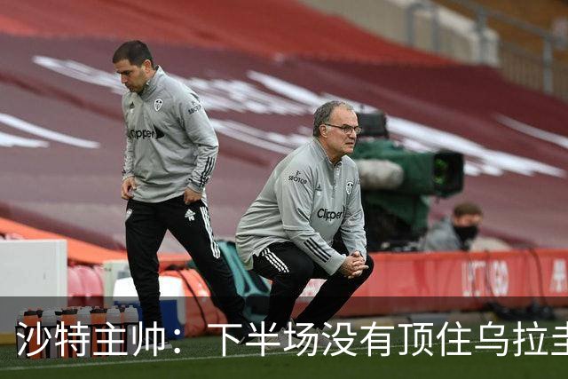 沙特主帅：下半场没有顶住乌拉圭的压力 上半场我们踢得很好