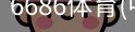 6686体育